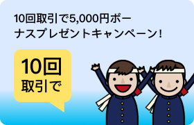 10回取引で5000円ボーナスプレゼントキャンペーン！