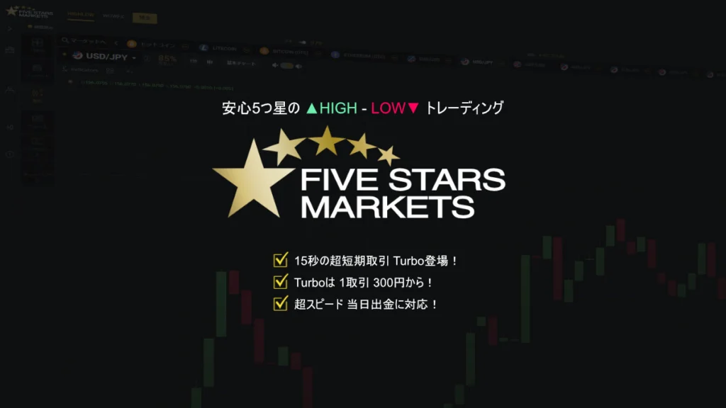 ファイブスターズマーケッツ | [公式] ハイロー取引ならファイブ