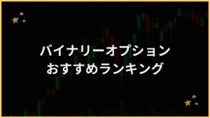バイナリーオプションおすすめアイキャッチ