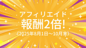 アフィリエイト報酬2倍増キャンペーン
