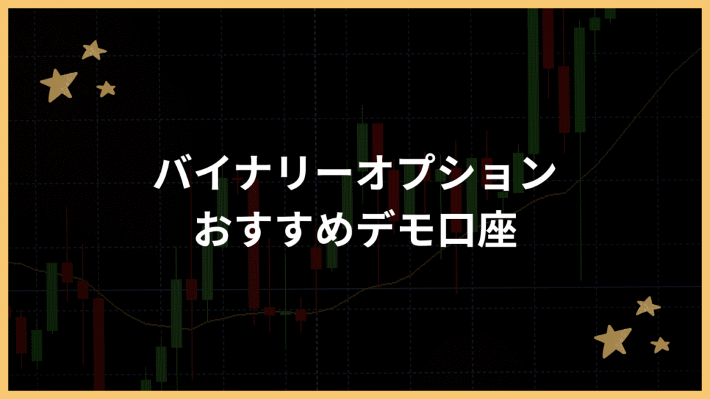 バイナリーオプションのデモ口座おすすめアイキャッチ