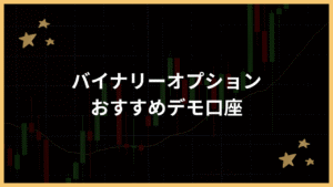 バイナリーオプションのデモ口座おすすめアイキャッチ