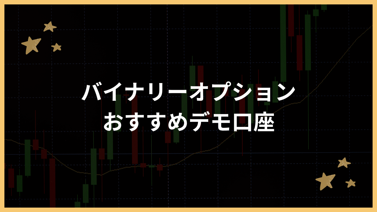 バイナリーオプションのデモ口座おすすめアイキャッチ