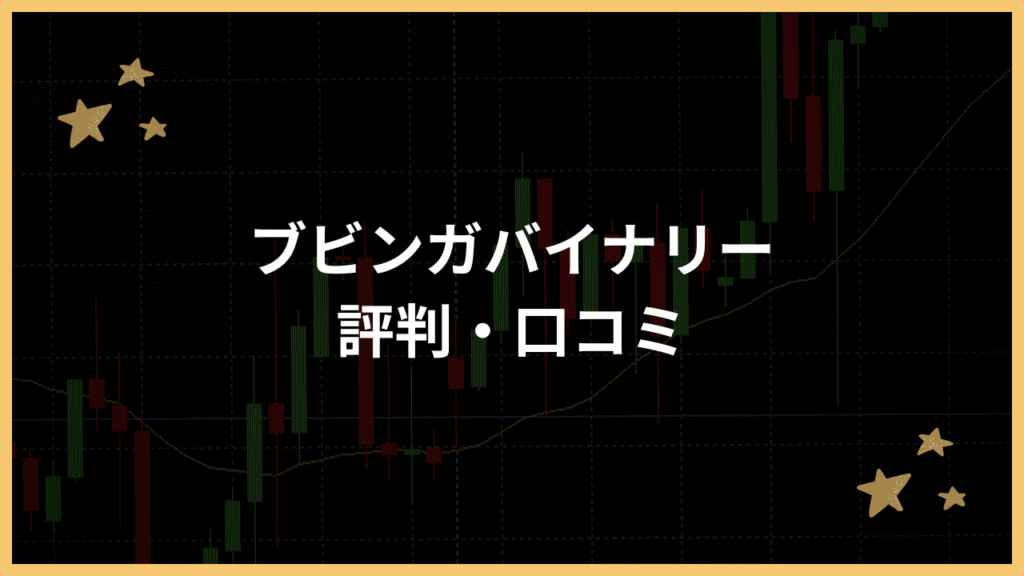 ブビンガバイナリー評判アイキャッチ