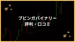 ブビンガバイナリー評判アイキャッチ