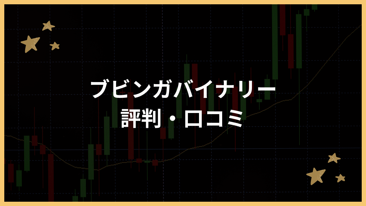 ブビンガバイナリー評判アイキャッチ