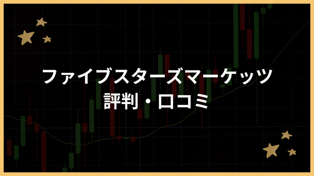 ファイブスターズマーケッツ評判アイキャッチ