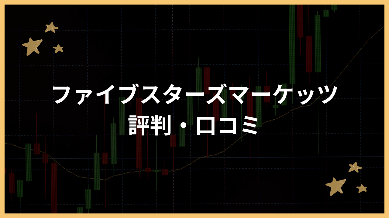 ファイブスターズマーケッツ評判アイキャッチ