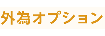外為オプションロゴ