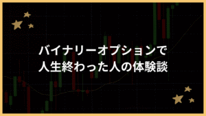 バイナリーオプションで人生終わった人の体験談アイキャッチ