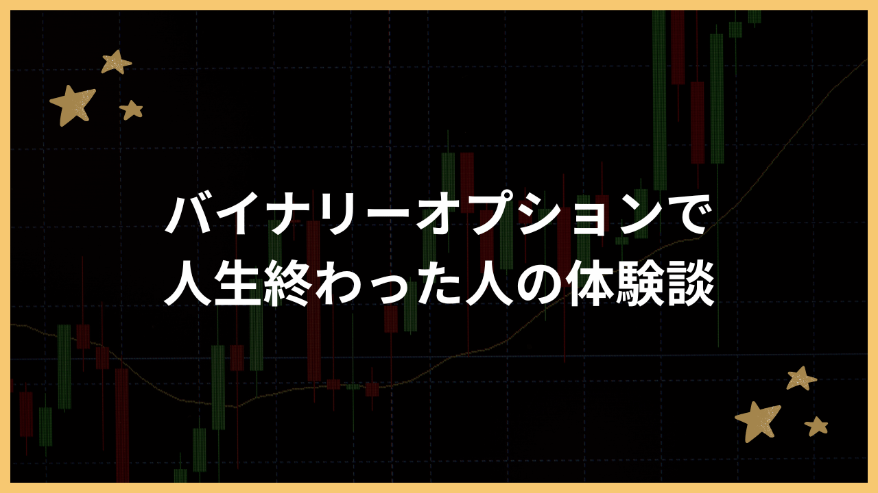 バイナリーオプションで人生終わった人の体験談アイキャッチ