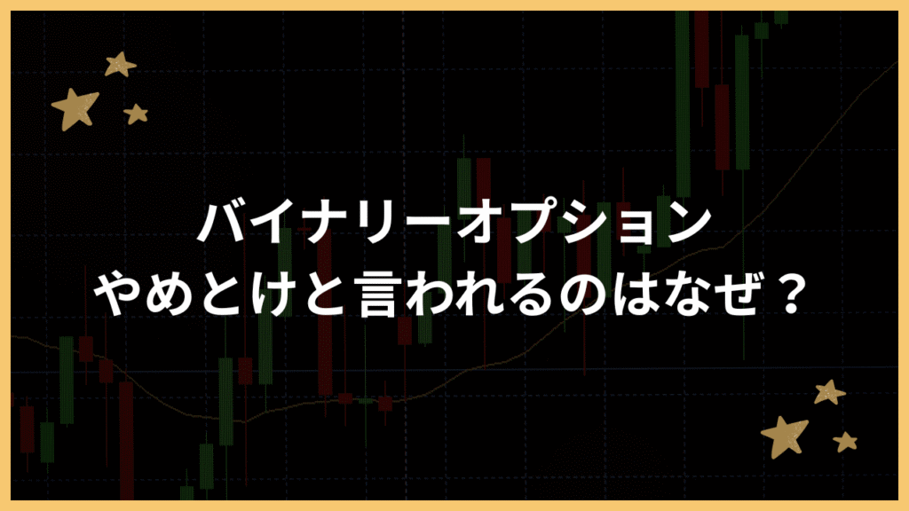 バイナリーオプションやめとけと言われるのはなぜアイキャッチ