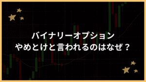 バイナリーオプションやめとけと言われるのはなぜアイキャッチ