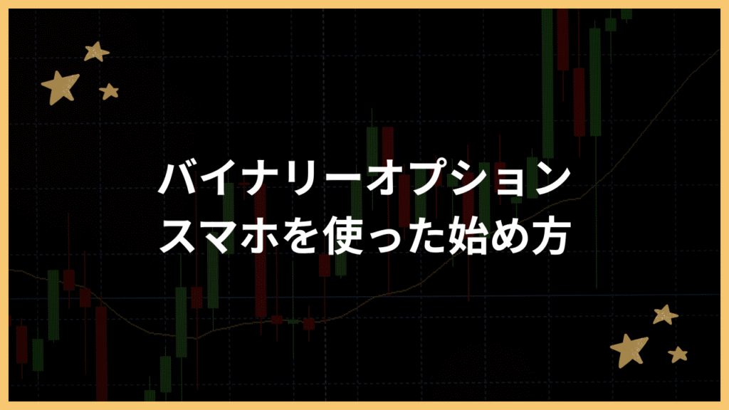 バイナリーオプションスマホでの始め方アイキャッチ