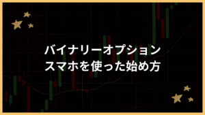 バイナリーオプションスマホでの始め方アイキャッチ