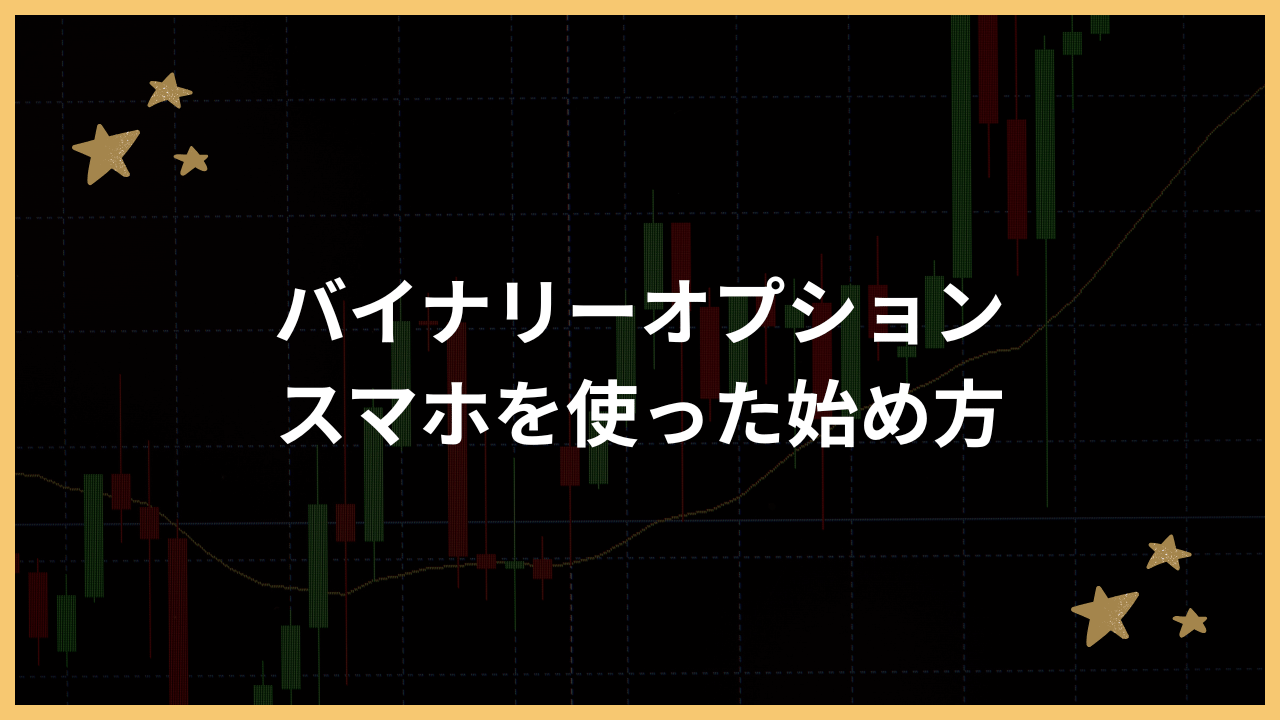 バイナリーオプションスマホでの始め方アイキャッチ